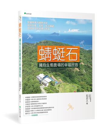 蜻蜓石:擁抱生態農場的幸福民宿:昆蟲學者巧遇黑水虻,成就生產、生態、生活兼顧,自給自足的永續小宇宙