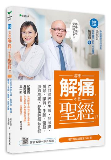 這樣解痛，才是聖經！：從自律神經失調，到頭臉、肩頸、腰背、手腳、髖腿、膝踝疼痛，都是神經在作怪