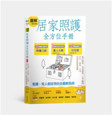 圖解一看就會做居家照護全方位手冊：教你翻身．坐站起身．上下輪椅．步行‧進食．入浴．如廁與緊急處置