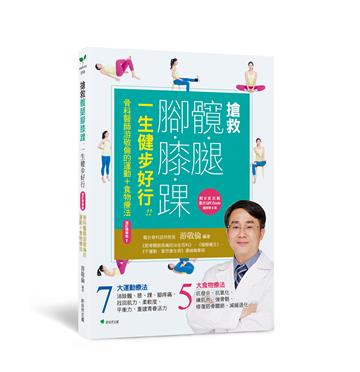 搶救髖腿腳膝踝，一生健步好行!!：骨科醫師游敬倫的運動+食物療法增訂精華版1