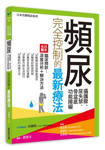 頻尿、攝護腺、尿失禁、骨盆底功能障礙完全控制的最新療法：日本名醫臨床問診：深度分析＋解決方法