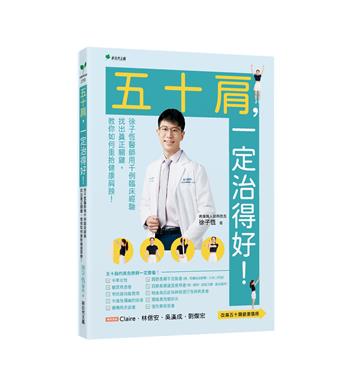 五十肩，一定治得好！：徐子恆用千例臨床經驗找出真正關鍵，教你如何重拾健康肩膀！