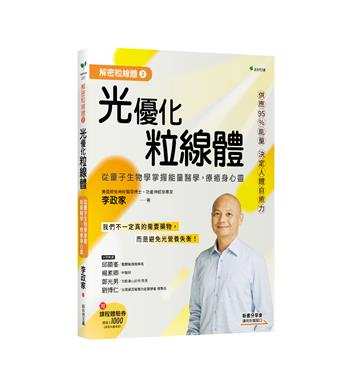 解密粒線體②光優化粒線體：從量子生物學掌握能量醫學，療癒身心靈