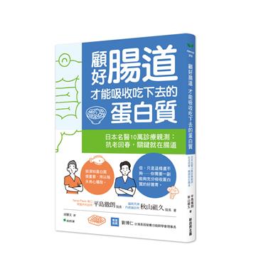 顧好腸道，才能吸收吃下去的蛋白質：日本名醫10萬診療親測：抗老回春，關鍵就在腸道