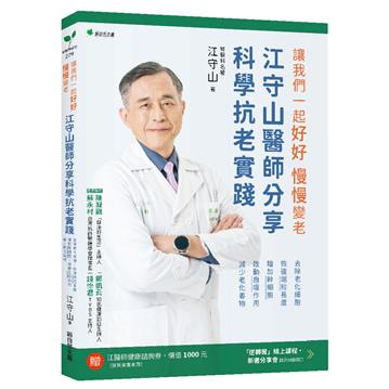 讓我們一起好好．慢慢變老：江守山醫師分享科學抗老實踐：去除老化細胞、恢復端粒長度、增加幹細胞、啟動自噬作用、減少老化毒物