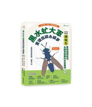 黑水虻大軍實現低碳永續夢【2026年修訂版】：蜻蜓石：實現循環經濟、永續零廢棄物的未來農場