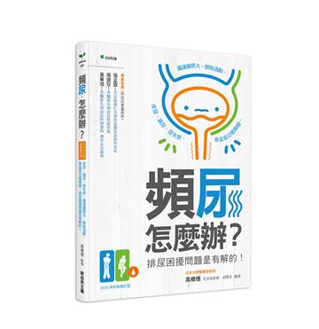 頻尿，怎麼辦？【2026新裝增訂版】：夜尿、漏尿、尿失禁、攝護腺肥大、膀胱過動、骨盆底功能障礙…排尿困擾問題是有解的！