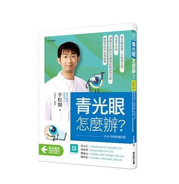 青光眼，怎麼辦？【2026年新裝增訂版】：青光眼是第二大致盲主因，但並不可怕，請看日本眼科名醫徹底解說青光眼，解除你的不安和疑慮青光眼，怎麼辦？【2026年新裝增訂版】