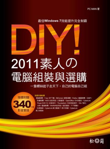DIY!2011素人的電腦組裝與選購 <附340分鐘教學影音實錄、多種試用版軟體>