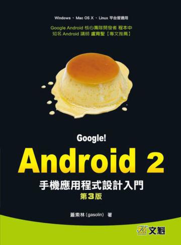 Google! Android 2: 手機應用程式設計入門 (第3版)