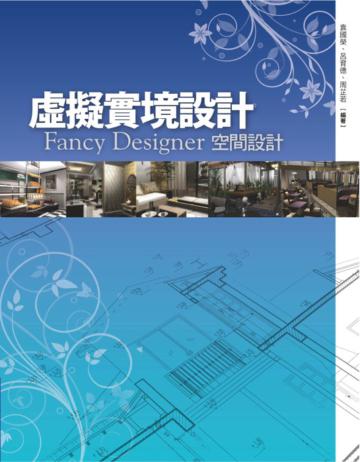 虛擬實境設計:Fancy Designer空間設計(不可退書)