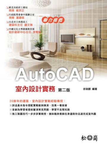 AutoCAD室內設計實務第二版