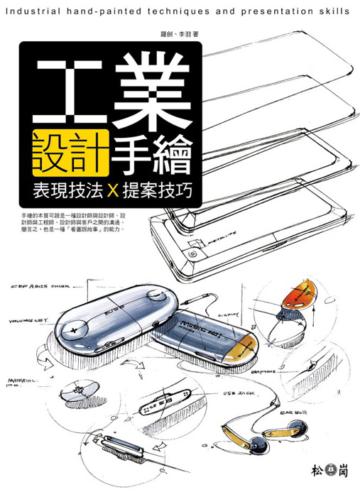 工業設計手繪表現技法╳提案技巧