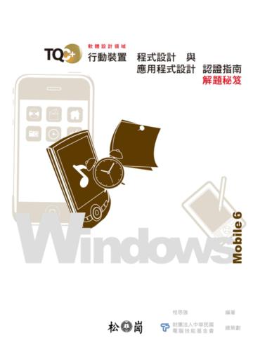 TQC+行動裝置程式設計與應用程式開發認證指南解題秘笈:Windows Mobile 6