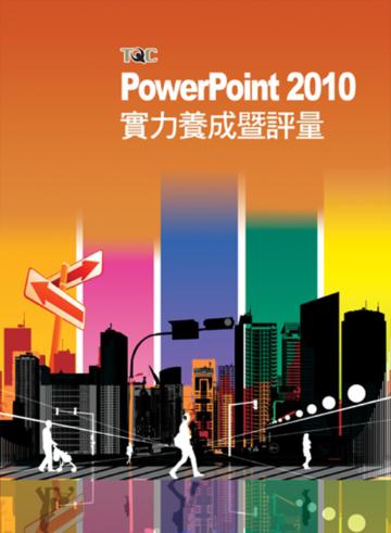 PowerPoint 2010實力養成暨評量