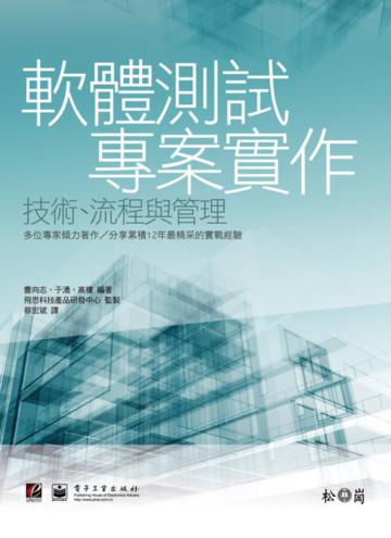 軟體測試專案實作--技術、流程與管理