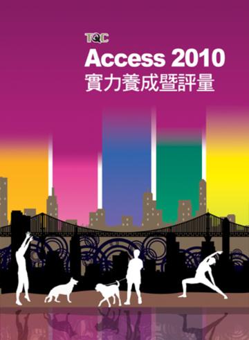 Access 2010實力養成暨評量 （附光碟）