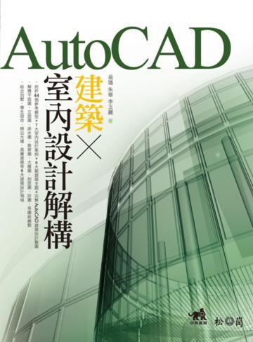 AutoCAD建築X室內設計解構 (附光碟)