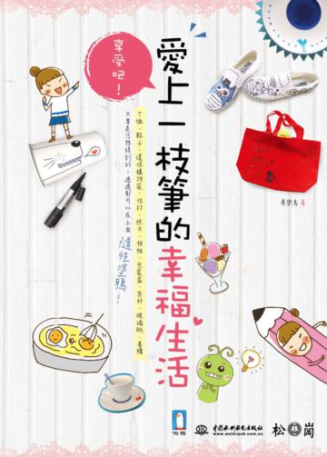 享受吧！愛上一枝筆的幸福生活