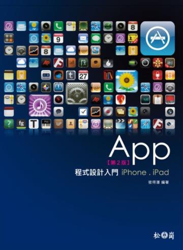 App程式設計入門-iPhone、iPad(第2版)