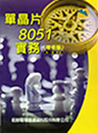 單晶片8051實務增修版