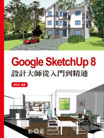 Google SketchUp 8設計大師從入門到精通
