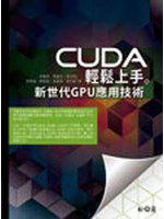 CUDA輕鬆上手─新世代GPU應用技術