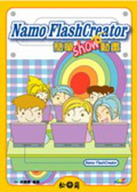Namo FlashCreator簡單show動畫