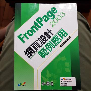 FrontPage 2003網頁設計範例應用