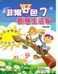 非常好色7─創意生活家
