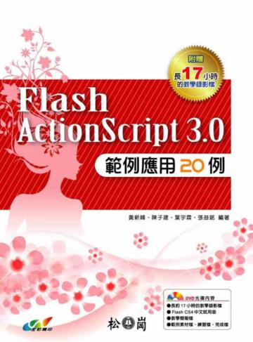 Flash ActionScript 3.0範例應用20例
