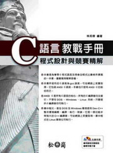 C語言教戰手冊─程式設計與競賽精解