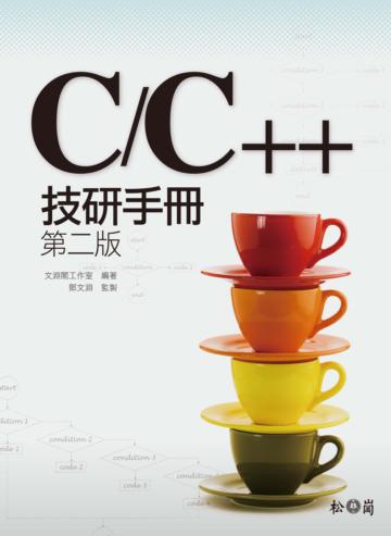 C/C++技研手冊 第二版