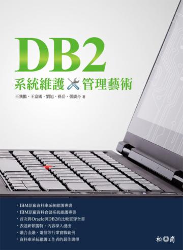 DB2系統維護管理藝術