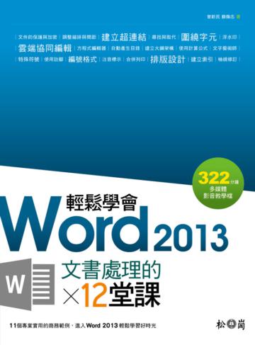 輕鬆學會Word 2013文書處理的12堂課