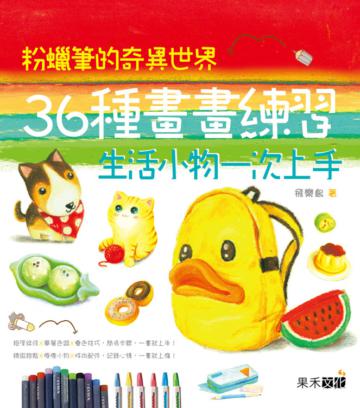 粉蠟筆的奇異世界:36種畫畫練習,生活小物一次上手