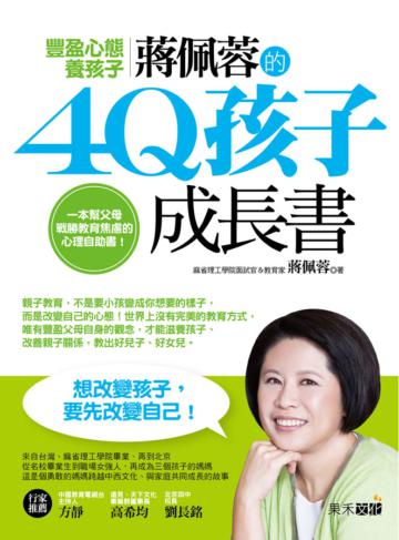 豐盈心態養孩子:蔣佩蓉的4Q孩子成長書