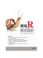 實用R程式設計