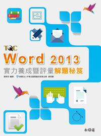 Word 2013實力養成暨評量解題秘笈
