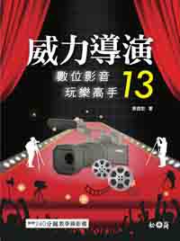 威力導演 13:數位影音玩樂高手<附260分教學錄影檔>