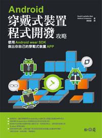Android穿戴式裝置程式開發攻略:使用Android wear SDK做出你自己的穿戴裝置APP