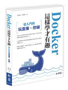 Docker這樣學才有趣:從入門,到玩直播、挖礦