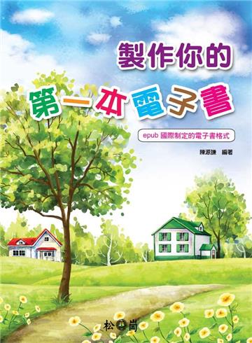 製作你的第一本電子書