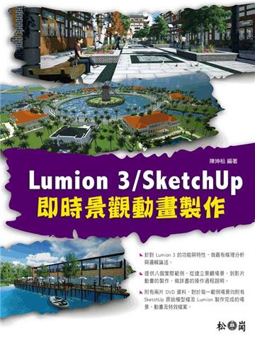 Lumion 3/SketchUp即時景觀動畫製作