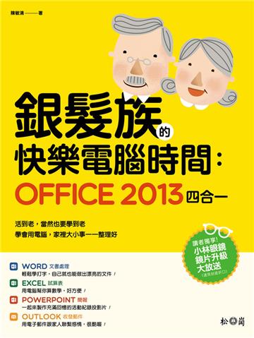 銀髮族的快樂電腦時間:Office 2013四合一
