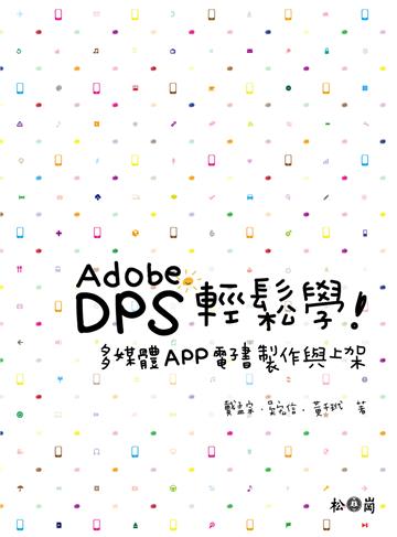 Adobe DPS輕鬆學:多媒體App電子書製作與上架
