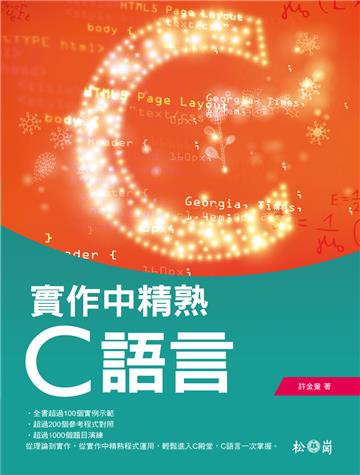 實作中精熟C語言