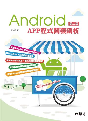 Android APP程式開發剖析 第二版