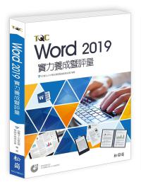 Word 2019實力養成暨評量