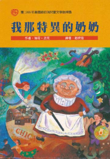 我那特異的奶奶